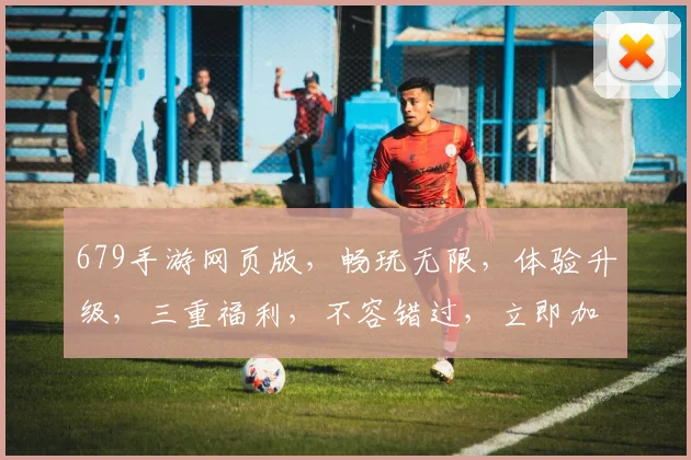 679手游网页版，畅玩无限，体验升级，三重福利，不容错过，立即加入