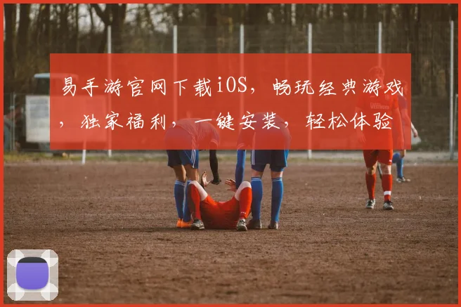 易手游官网下载iOS，畅玩经典游戏，独家福利，一键安装，轻松体验