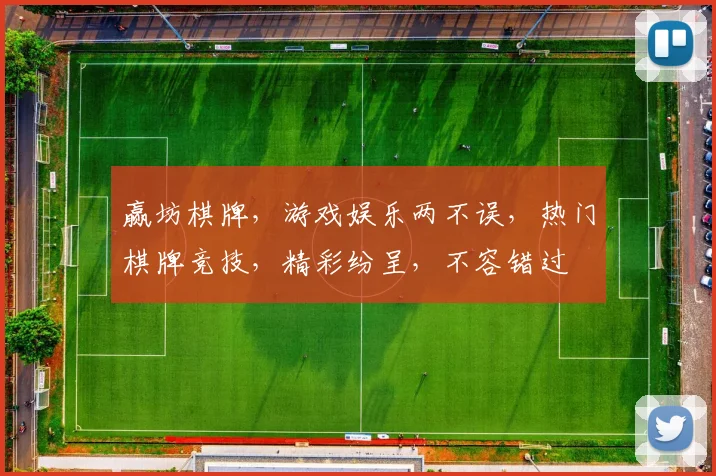 赢坊棋牌，游戏娱乐两不误，热门棋牌竞技，精彩纷呈，不容错过