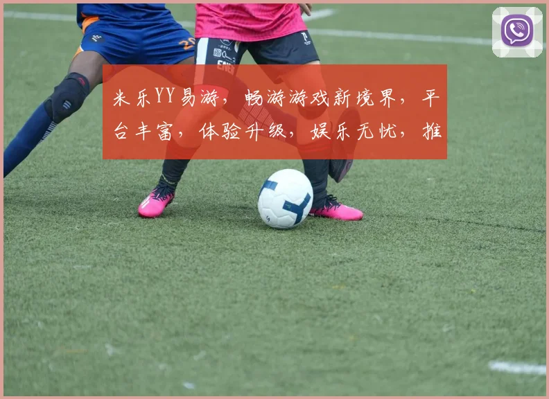 米乐YY易游，畅游游戏新境界，平台丰富，体验升级，娱乐无忧，推荐必看