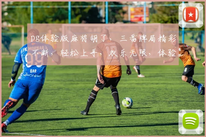 pg体验版麻将胡了，三番牌局精彩不断，轻松上手，欢乐无限，体验升级