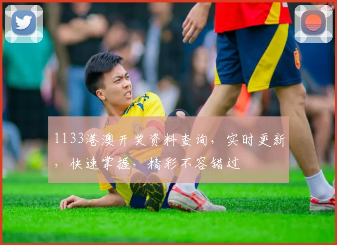 1133港澳开奖资料查询，实时更新，快速掌握，精彩不容错过