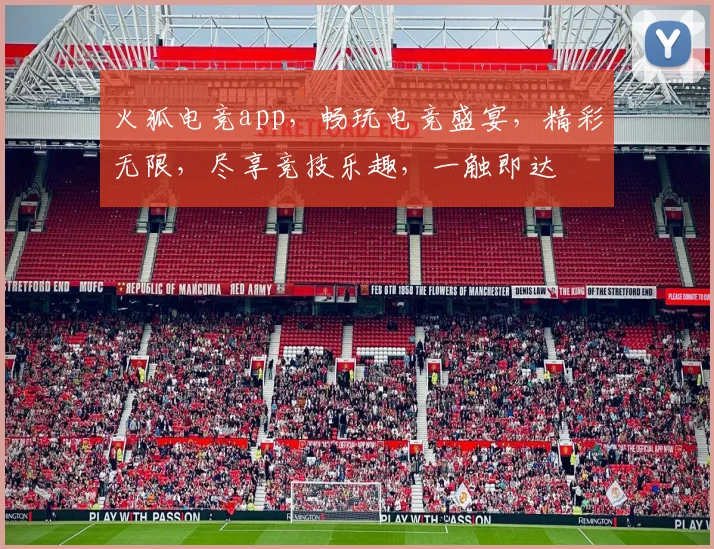 火狐电竞app，畅玩电竞盛宴，精彩无限，尽享竞技乐趣，一触即达