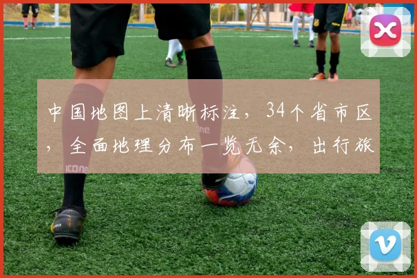 中国地图上清晰标注，34个省市区，全面地理分布一览无余，出行旅游必备导航。