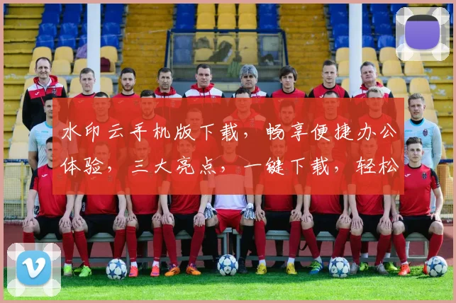 水印云手机版下载，畅享便捷办公体验，三大亮点，一键下载，轻松管理
